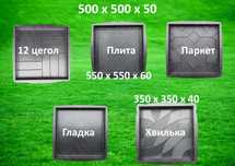 ОРИГІНАЛ ! Польща. Форми для тротуарної плитки 500×500×50