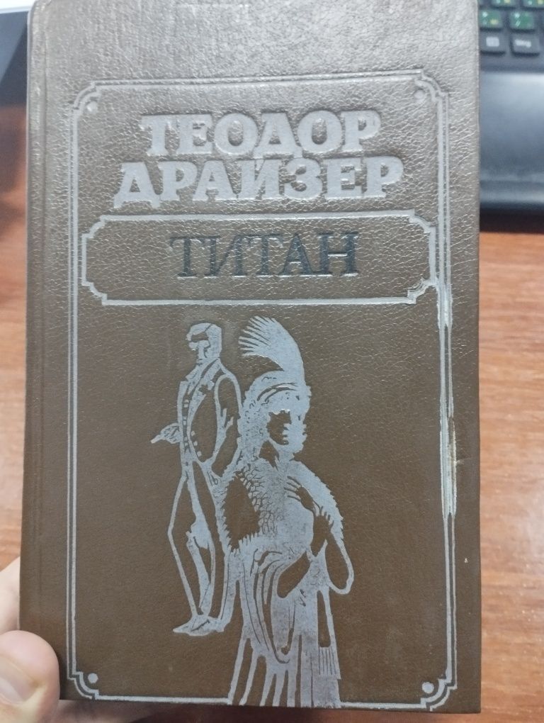 Продам книги Т. Драйзера "Фінансист" і "Титан"