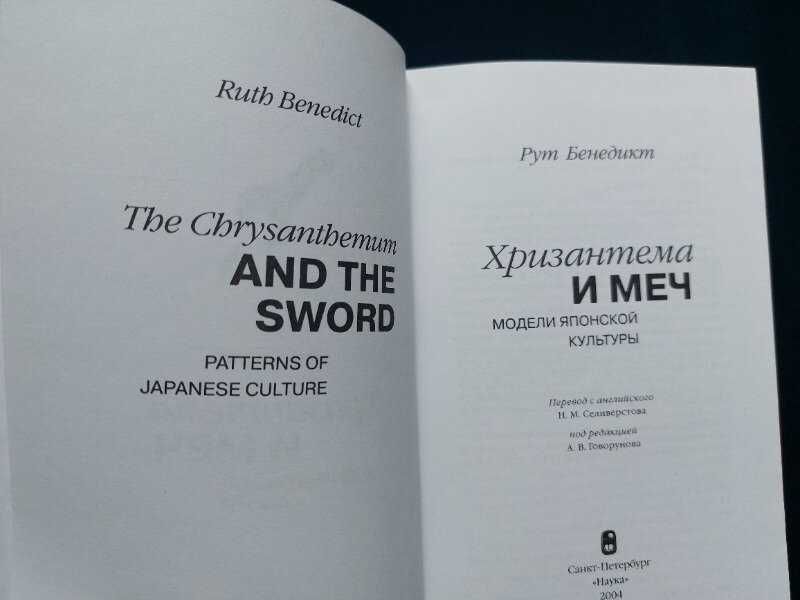 "Хризантема и меч. Модели японской культуры".  Рут Бенедикт.