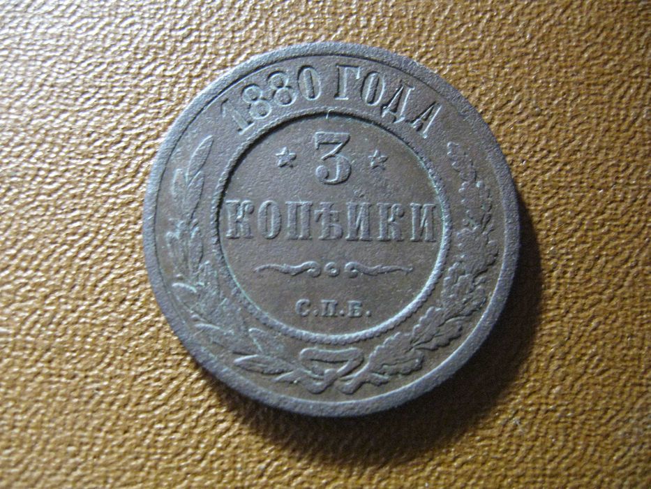 3 копейки 1880 года