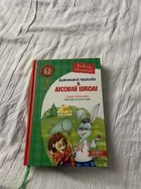 Дивовижні пригоди в лісовій школі