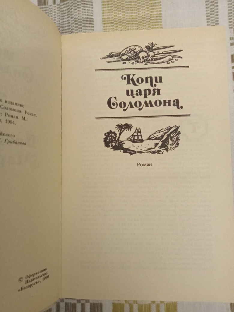 Приключения - Р. Хаггард "Копи царя Соломона... / Клеопатра..."