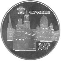 Монета "600 років м.Чернівці" (нейзильбер)