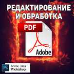 Фотошоп редактирование и обработка PDF файлов, фото jpg, png.