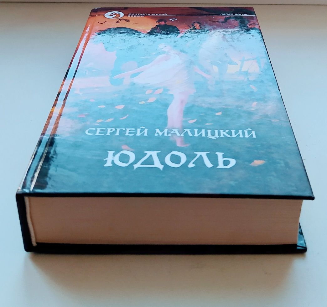 Боевая фантастика, фэнтези. Сергей Малицкий. "Юдоль"