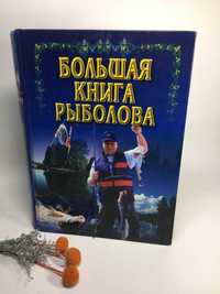 Большая книга рыболова Рыбалка советы фото