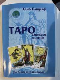 Книга таро Уейта