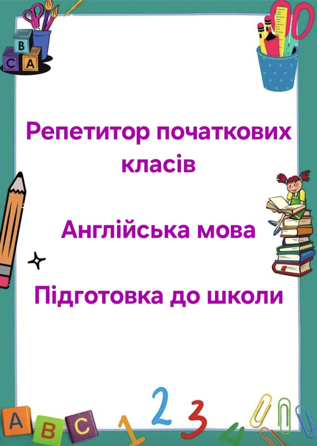 Репетитор для учнів початкових класів. ЮГОК