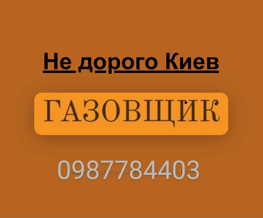 Майстер по газу. Газовщик. Газівник