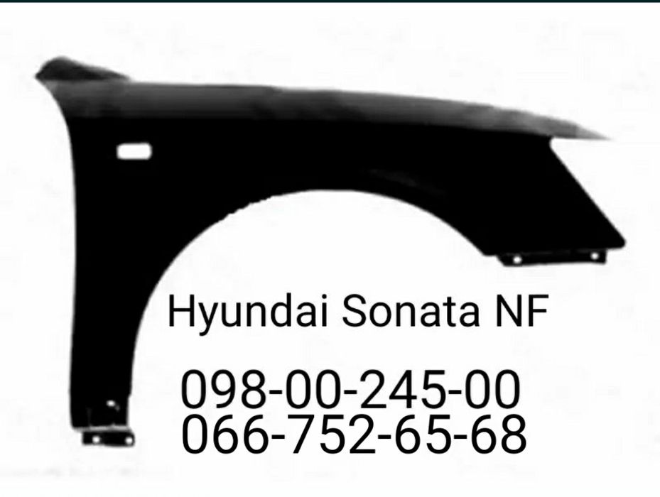 Крыло переднее правое левое Hyundai Sonata NF