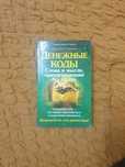 Денежные коды. Слова и мысли, притягивающие богатство Людмила-Стефания