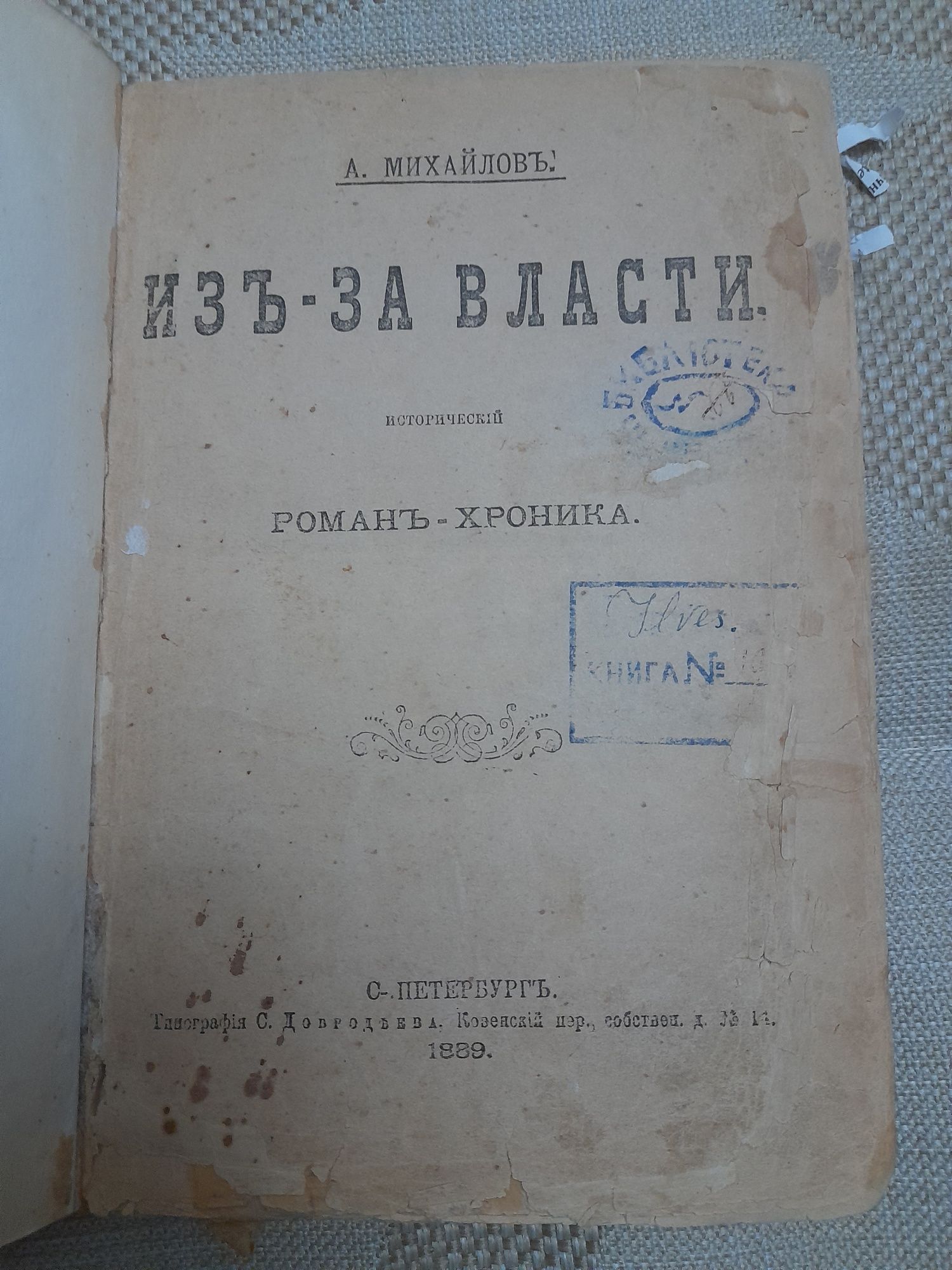 А. Михайлов Изь-за власти Исторический роман-хроника 1889 г