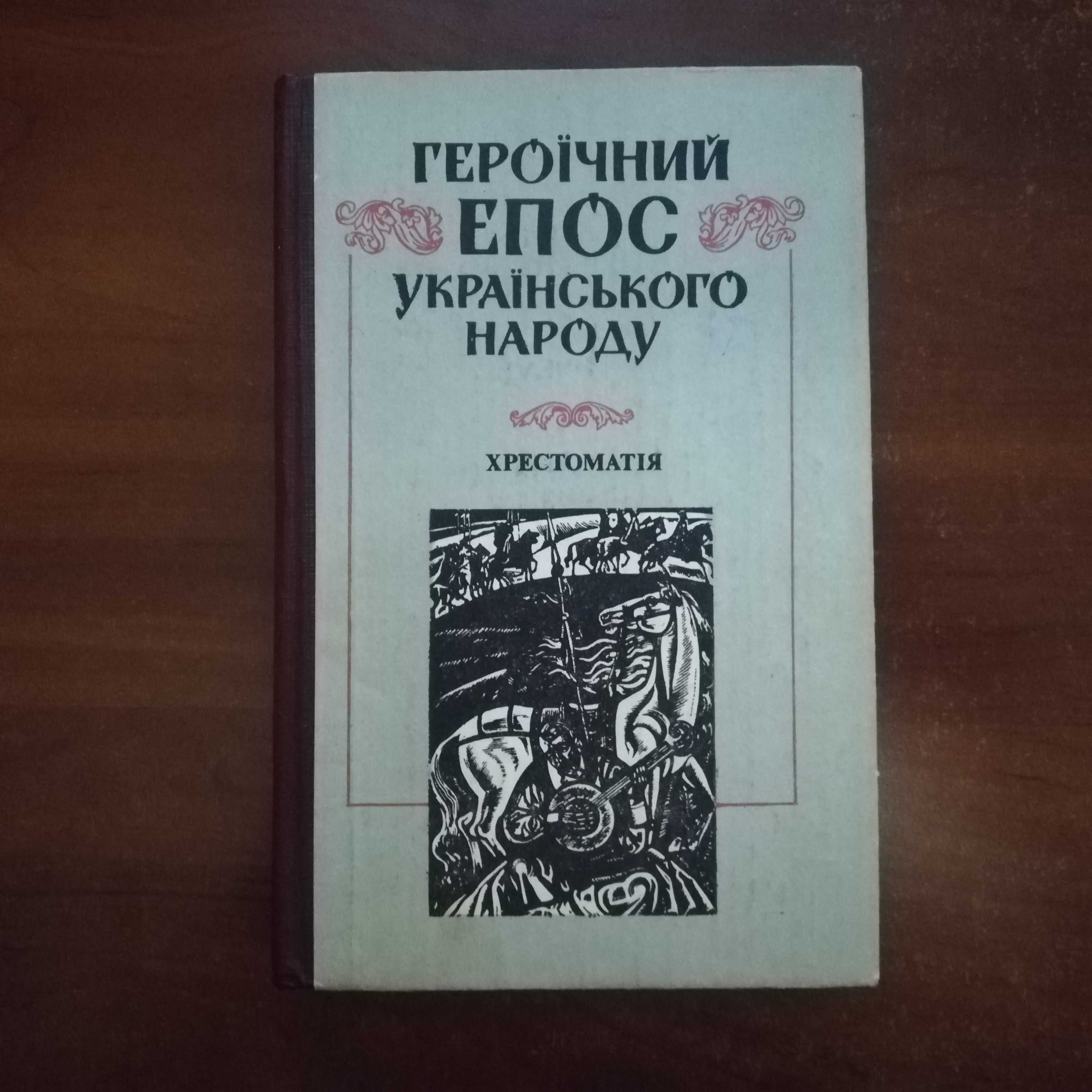 Героїчний епос українського народу / упоряд. О.М. Таланчук