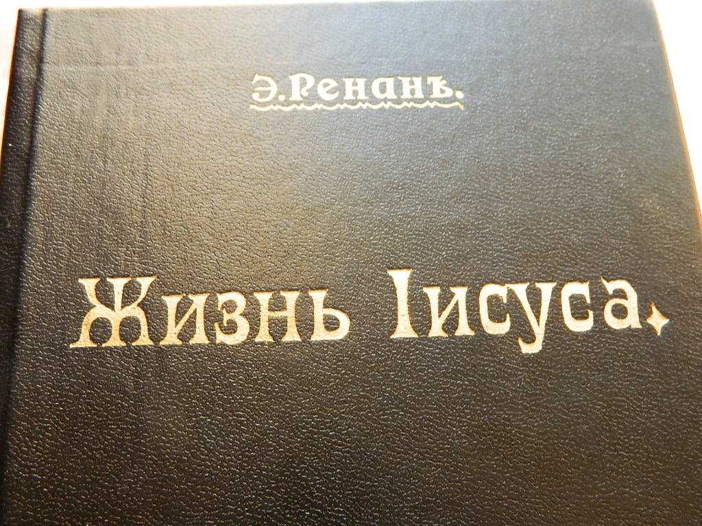 Новый завет. Библия. Жизнь Иисуса Эрнест Жозеф Ренан