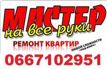Помощь по дому! Мастер на все руки! Услуги по домашнему быту! Днепр.