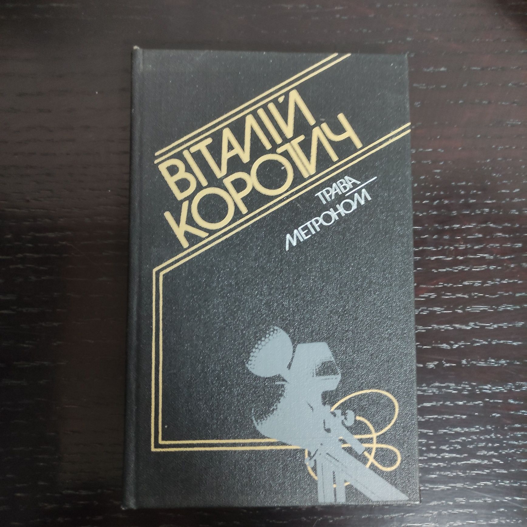 Книга "Трава * Метроном" Віталій Коротич