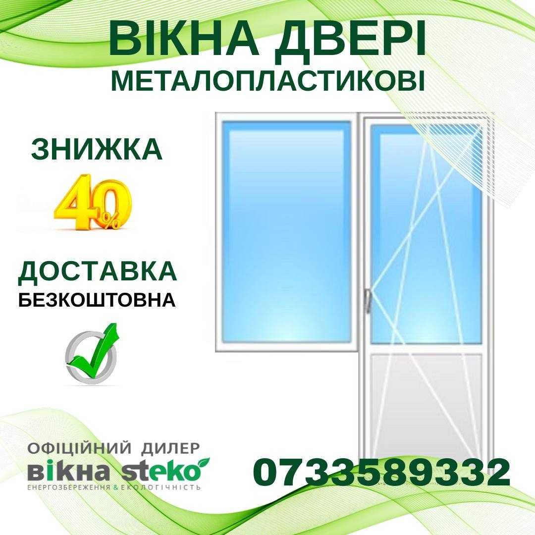Знижка 40% ВІКНО 120*100 металопластикове STEKO! Двері Вікна ДОСТАВКА!