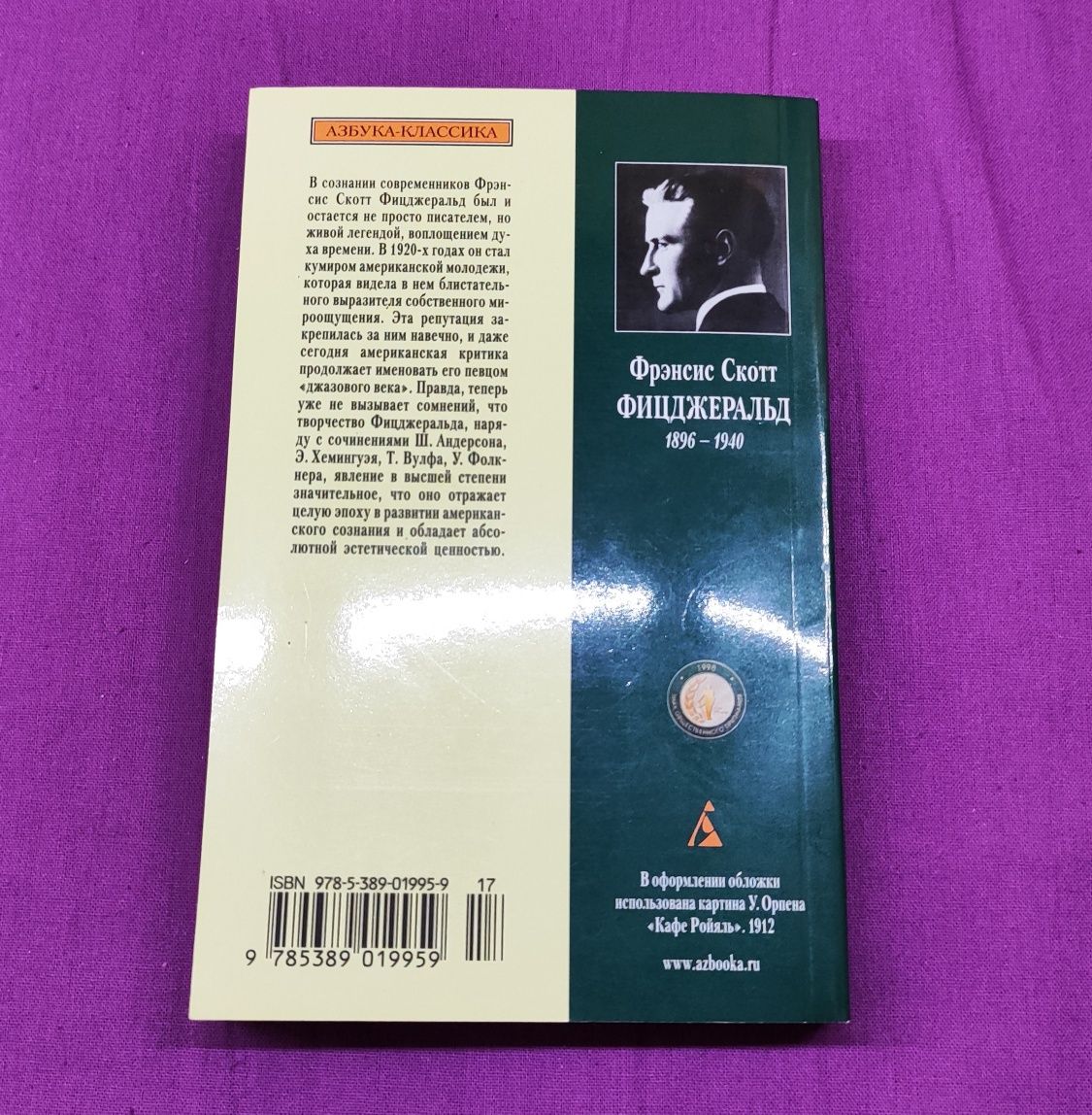Френсіс Скотт Фіцджеральд "Великий Гетсбі"