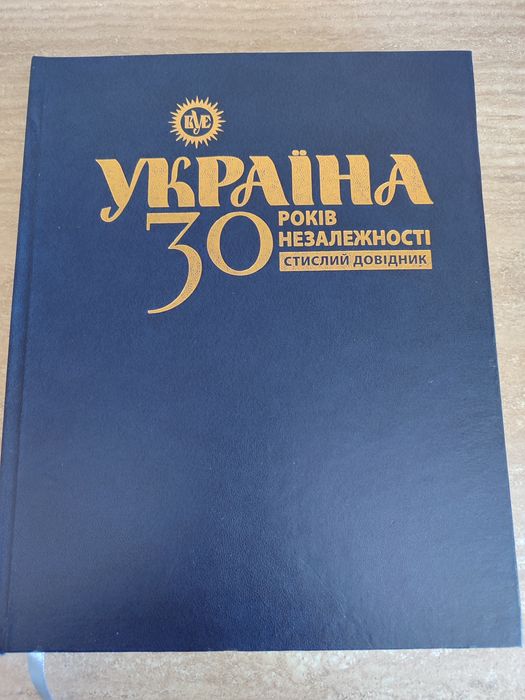 Україна 30 років незалежності. Стислий довідник