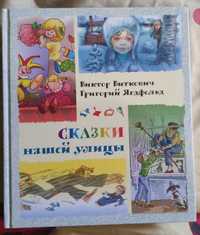 Казки нашої вулиці - Виткович В. С., Ягдфельд Р. Б.