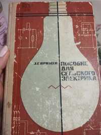 Пособие для сельского электрика Прищеп. Книги электротехника.