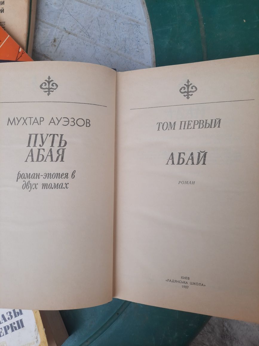 ПУТЬ АБАЯ Мухтар Ауезов