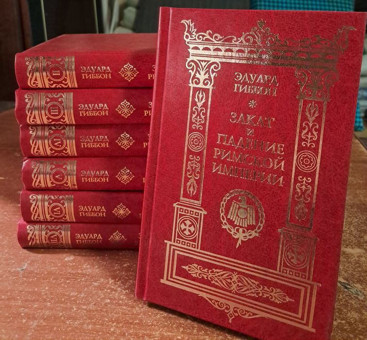 ЭДУАРД ГИББОН. Закат и падение римской империи.