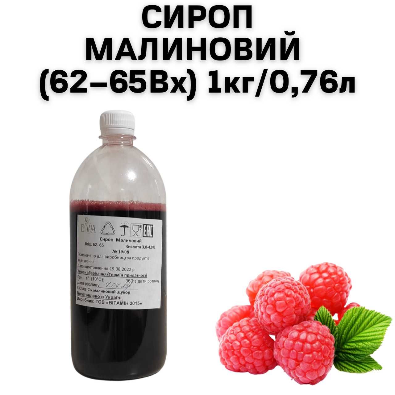 Сироп Малиновый (62–65Вх) бутылка 1 кг / 0.76 л
