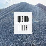 89. Щебінь | Пісок | Відсів | Бетон | ЩПС | Підсипка | Грунт | Асфальт