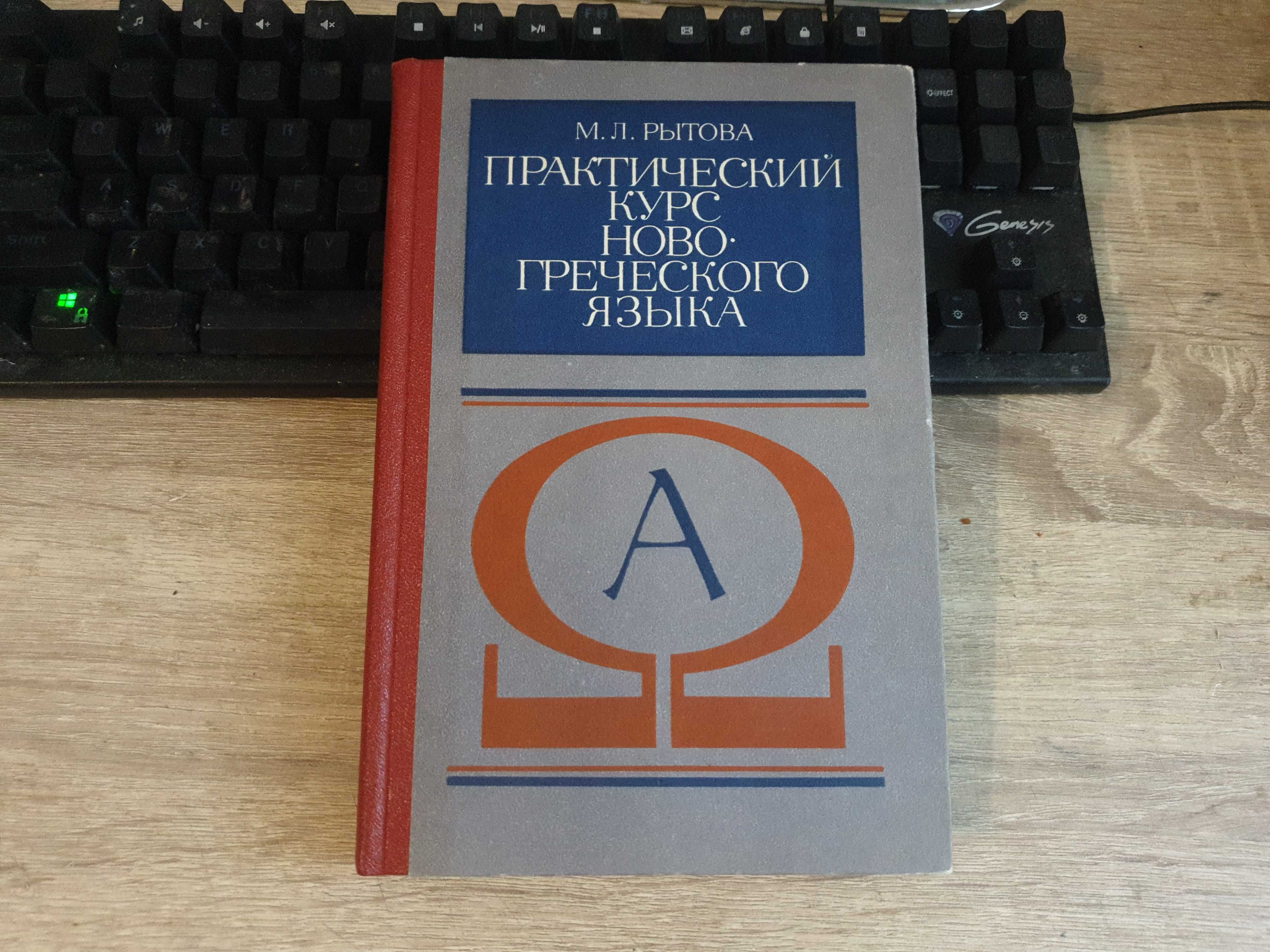 praktyczny kurs nowożytnego języka greckiego
Rok: 1978