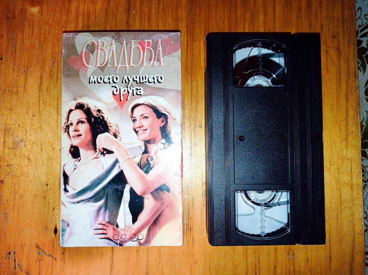 Свадьба моего лучшего друга VHS 1997 год