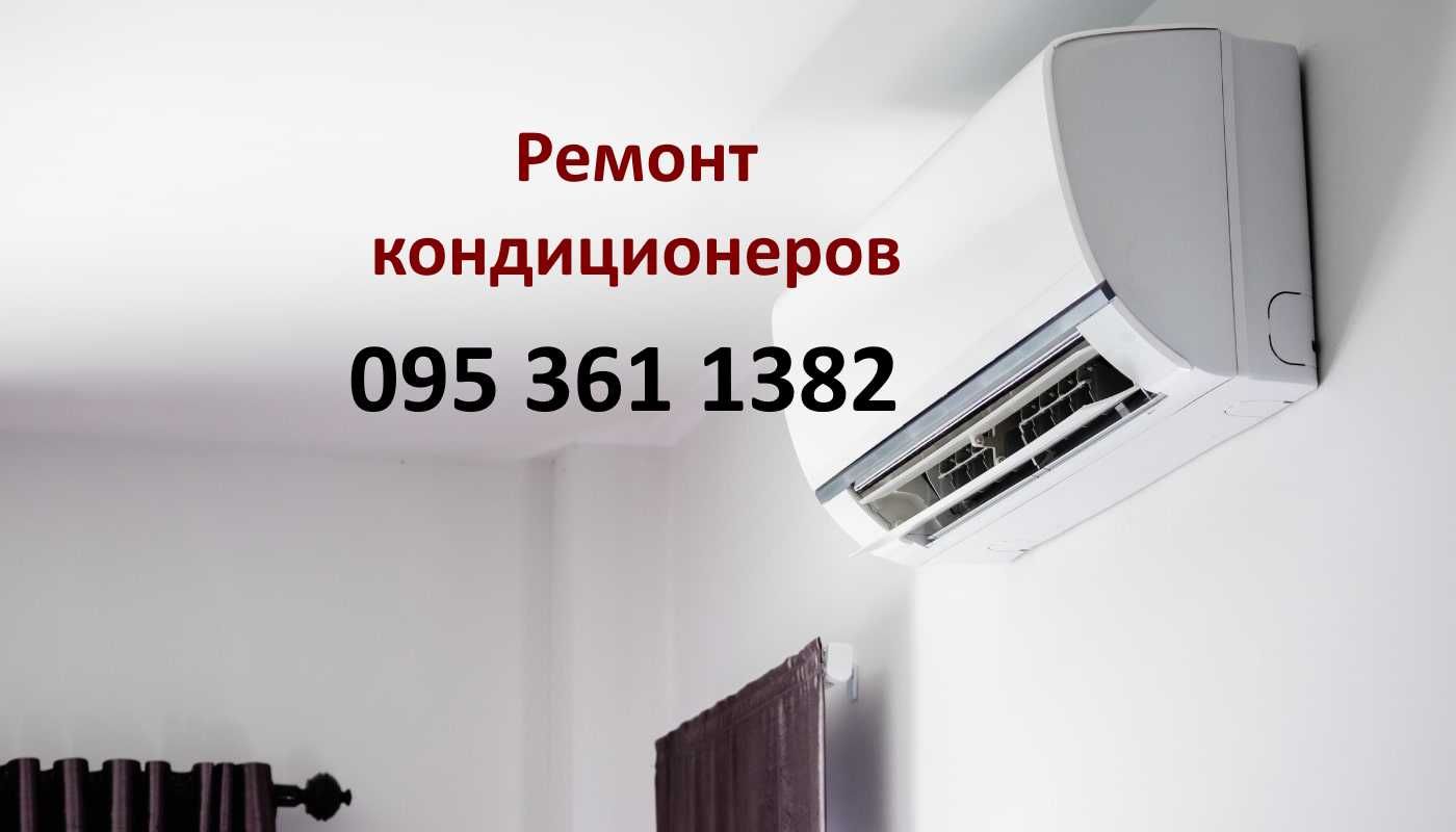 Ремонт кондиционеров, заправка кондиционеров ,чистка кондиционеров