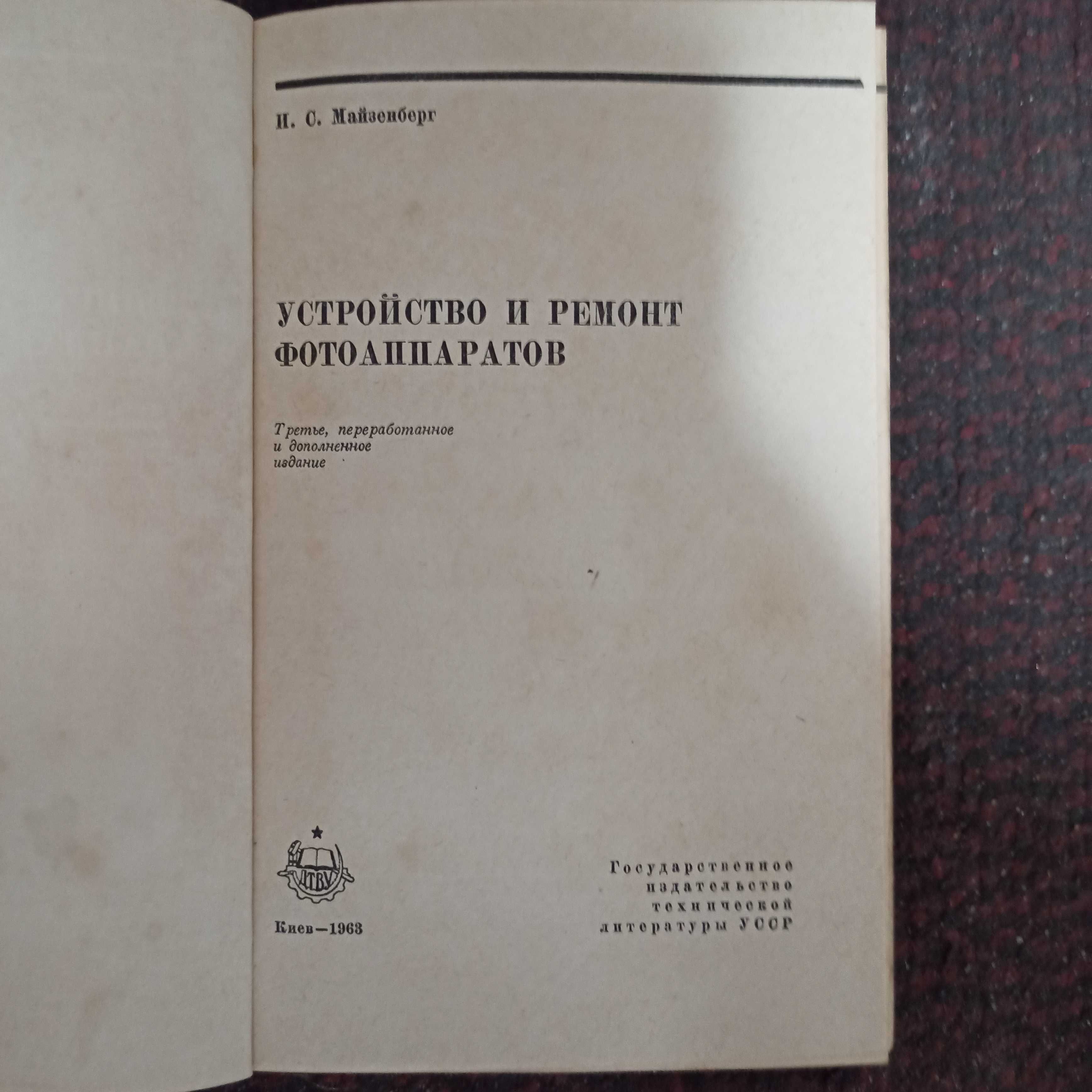 Книга Устройство и ремонт фотоаппаратов И.С. Майзенберг 1963 Киев УССР