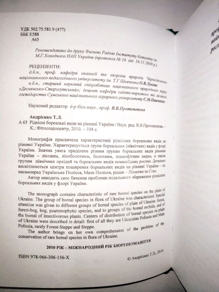 Рідкісні бореальні види на рівнині Україні Бореальные таежные Андрієнк