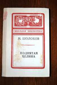 Книга М.Шолохов Поднятая целина школьная