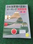 Model Art N.° 510 - Aviões - Caças da Marinha Imperial Japonesa