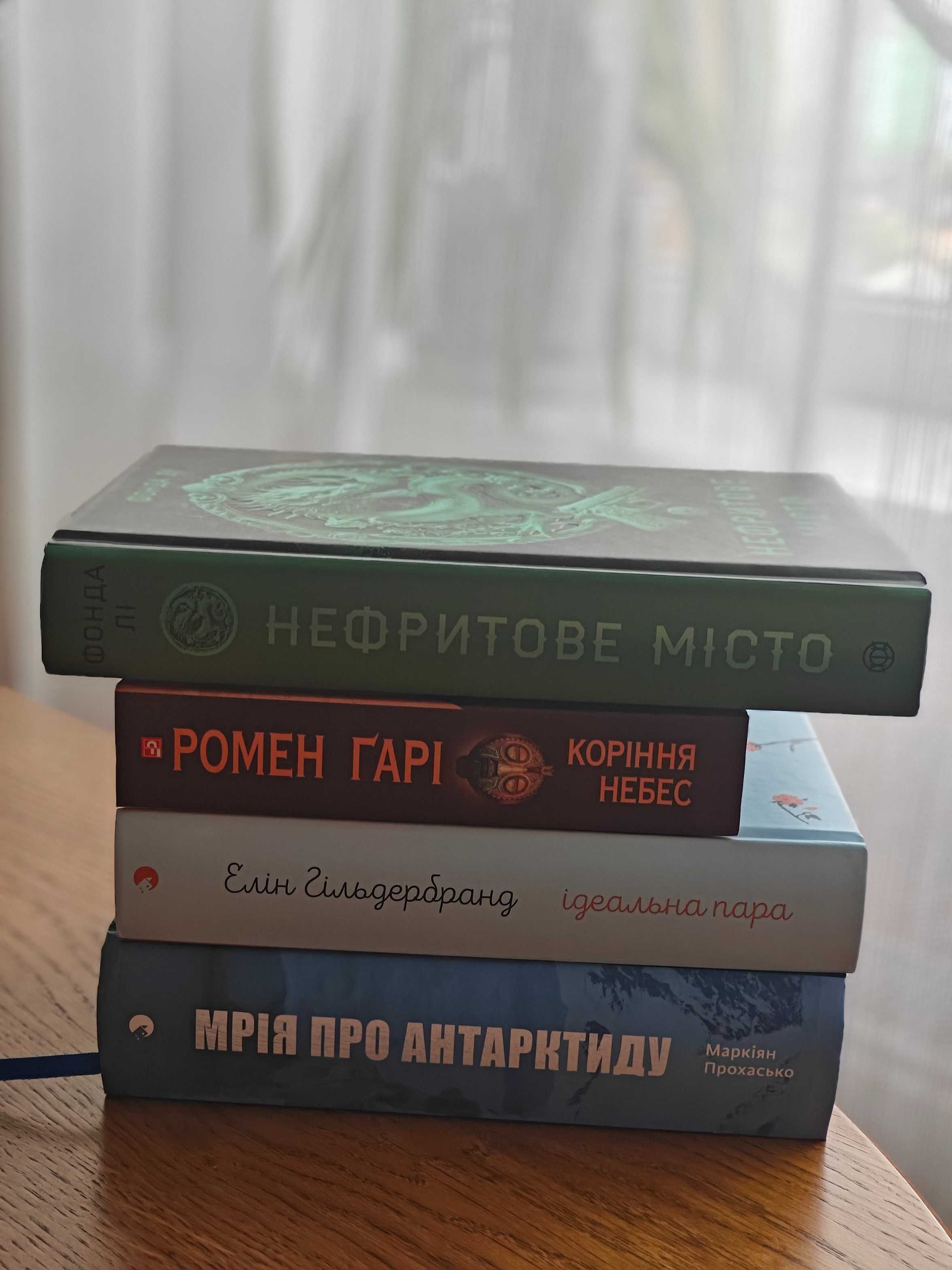 Нефритове місто Мрія про Антарктиду Ідеальна пара б/в