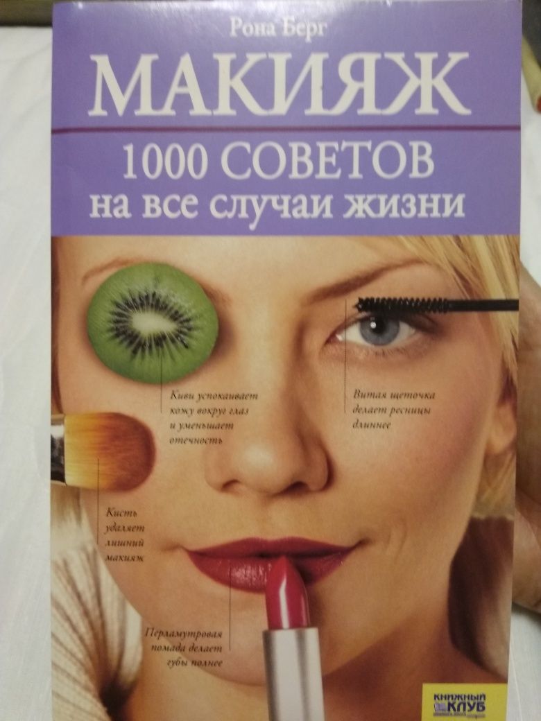 Макияж, волосы, кожа. 100советов