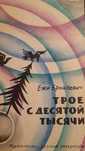 Ежи Брошкевич "Трое с десятой тысячи"