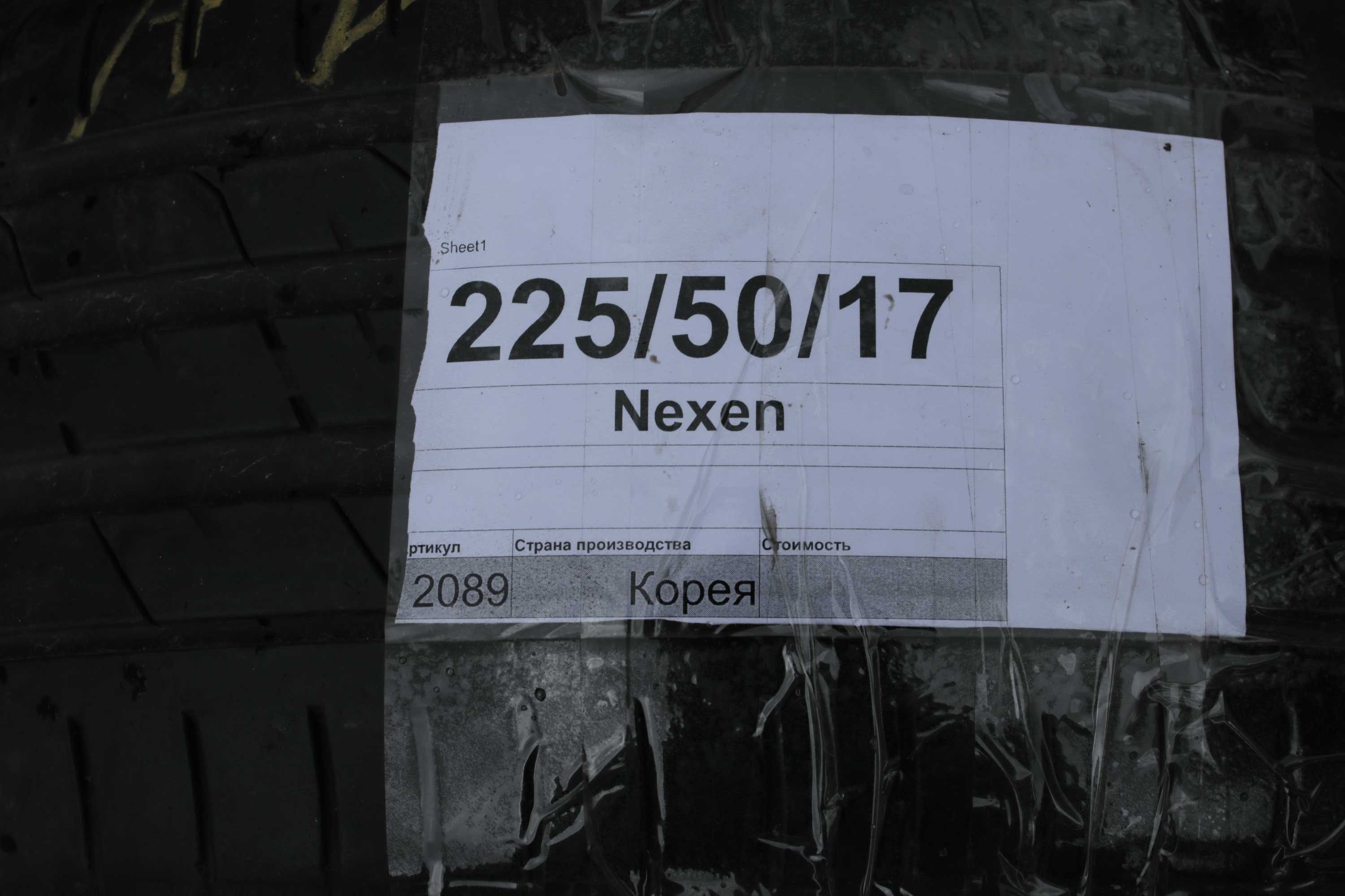 Резина Nexen 225/50/R17 Лето Пара