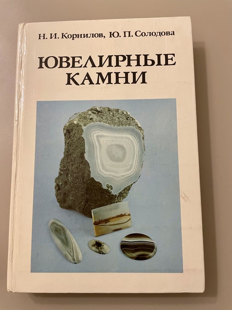 Н. И. Корнилов, Ю.П. Солодова «Ювелирные камни»