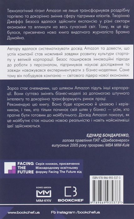 Книга "Безономіка. Як Amazon змінює життя" Браян Думайн