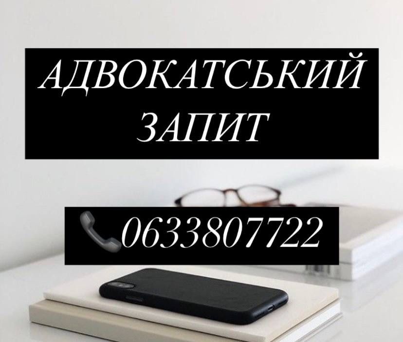 Адвокатський запит/представництво: ТЦК, поліція, державні органи тощо