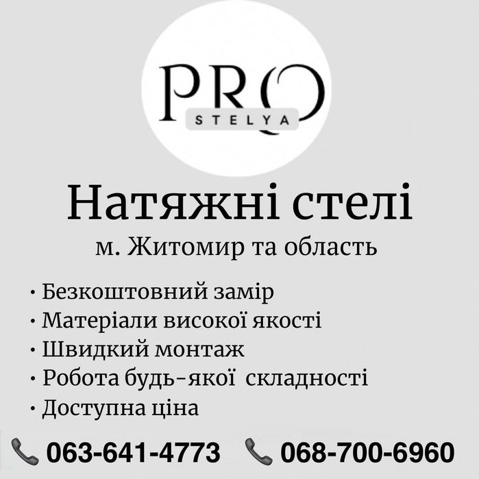 Натяжні стелі м. Житомир та область