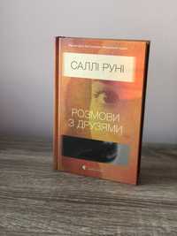 Продам книгу "Розмови з друзями" Саллі Руні