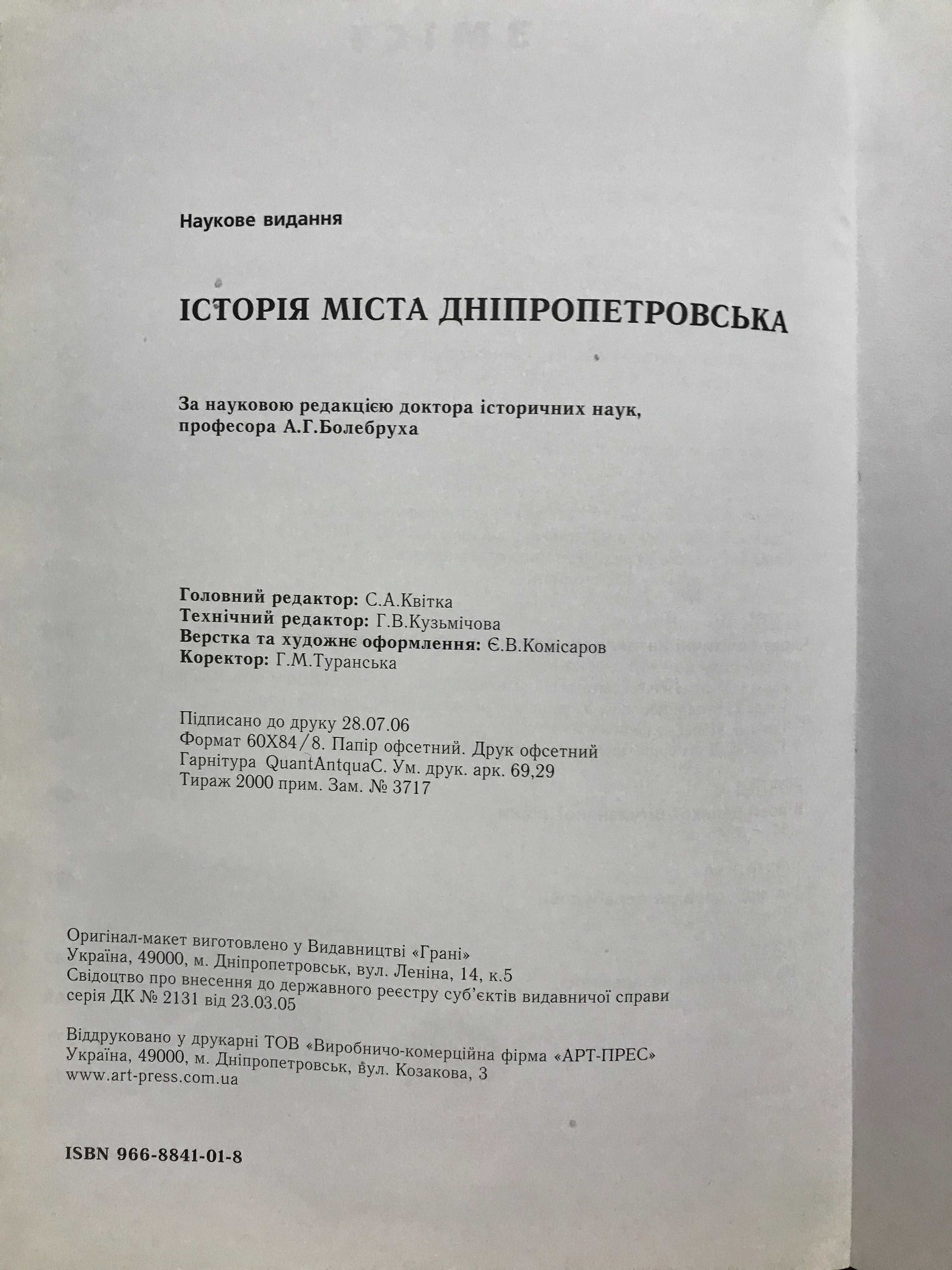 Подарочная книга "Исторія міста Дніпропетровська"