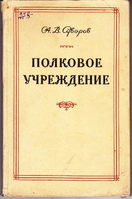 А.В. Суворов "Полковое учреждение". (первое издание)