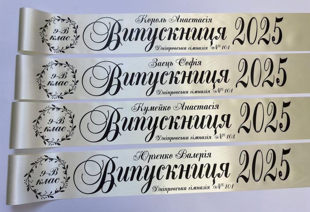 Стрічки іменні, індивідуальні,на випускний 2025 ,в наявності