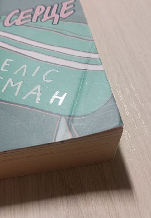 Комікс "Коли завмирає серце"