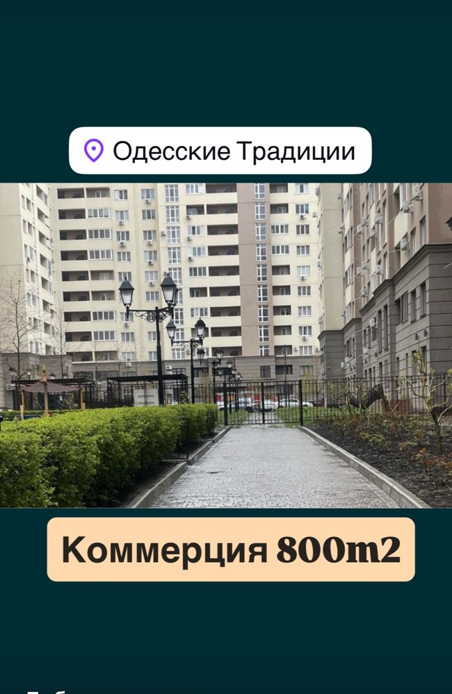 Выгодно ‼️ Продаю Помещение 805m2 Новый ЖК « Одесские традиции»